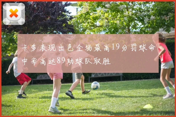 卡多表现出色全场最高19分罚球命中率高达89助球队取胜